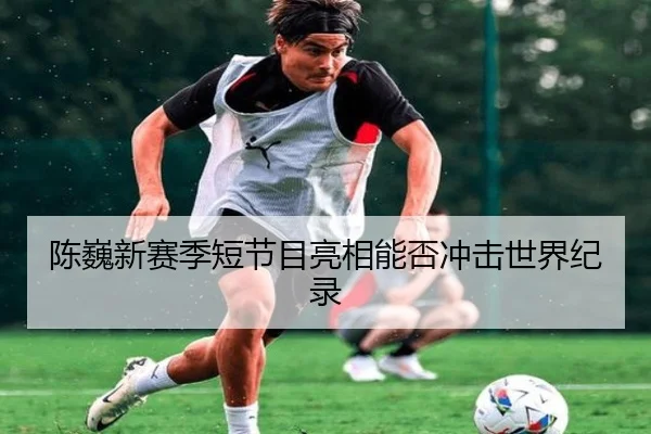 陈巍新赛季短节目亮相能否冲击世界纪录